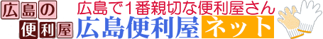 広島便利屋ネット ロゴ